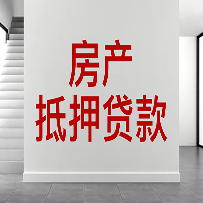 长宁房屋抵押贷款年限|个人住房抵押贷款-具体需要多久