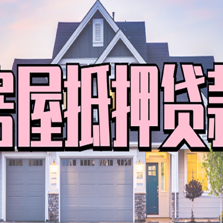 长宁按揭房贷转经营贷怎么办理？